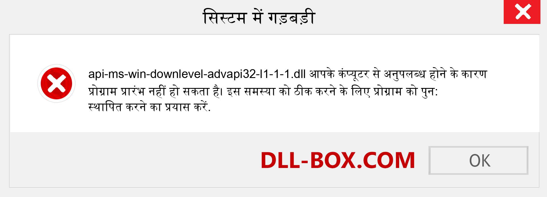 api-ms-win-downlevel-advapi32-l1-1-1.dll फ़ाइल गुम है?. विंडोज 7, 8, 10 के लिए डाउनलोड करें - विंडोज, फोटो, इमेज पर api-ms-win-downlevel-advapi32-l1-1-1 dll मिसिंग एरर को ठीक करें