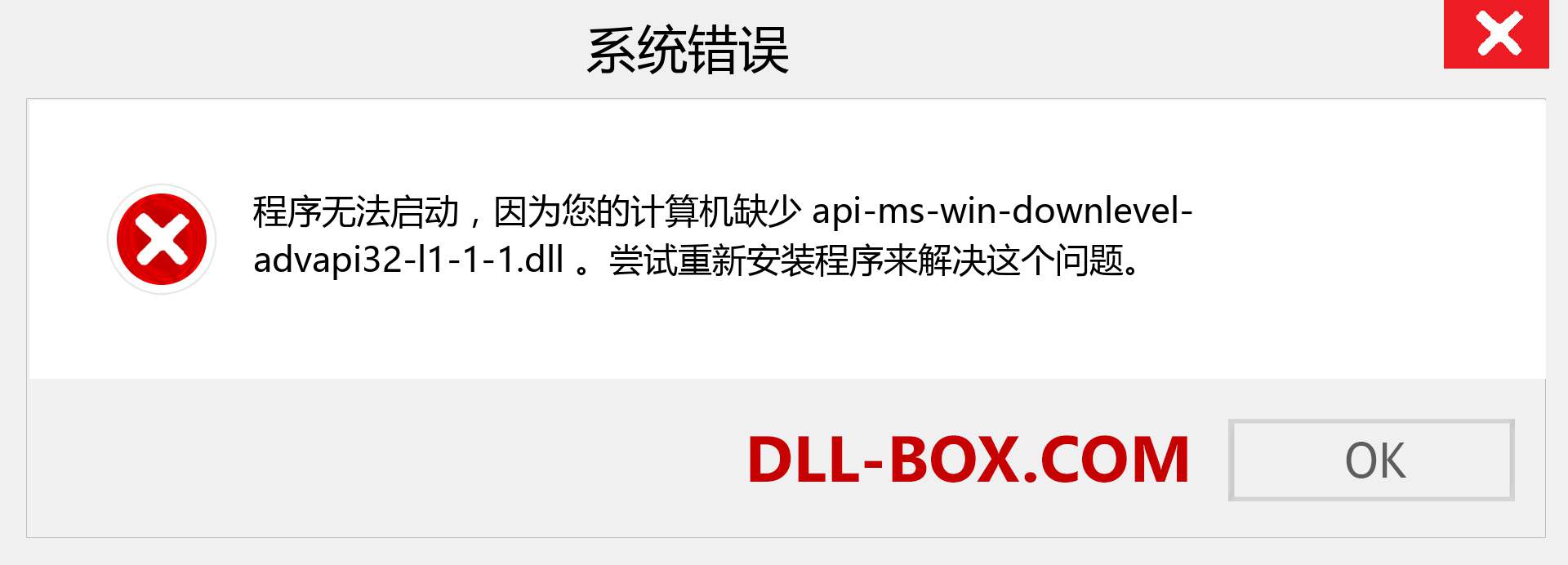 api-ms-win-downlevel-advapi32-l1-1-1.dll 文件丢失？。 适用于 Windows 7、8、10 的下载 - 修复 Windows、照片、图像上的 api-ms-win-downlevel-advapi32-l1-1-1 dll 丢失错误